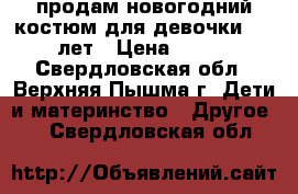 продам новогодний костюм для девочки 3-4 лет › Цена ­ 500 - Свердловская обл., Верхняя Пышма г. Дети и материнство » Другое   . Свердловская обл.